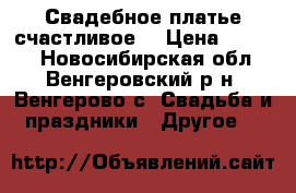 Свадебное платье счастливое. › Цена ­ 5 000 - Новосибирская обл., Венгеровский р-н, Венгерово с. Свадьба и праздники » Другое   